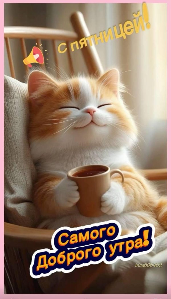 добра утра