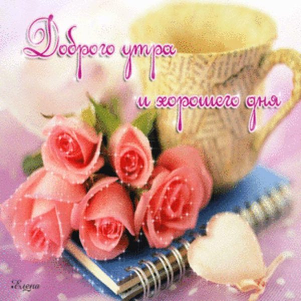 доброго утра открытка