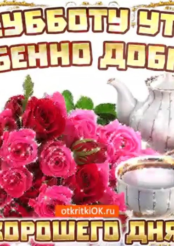 хорошего субботы