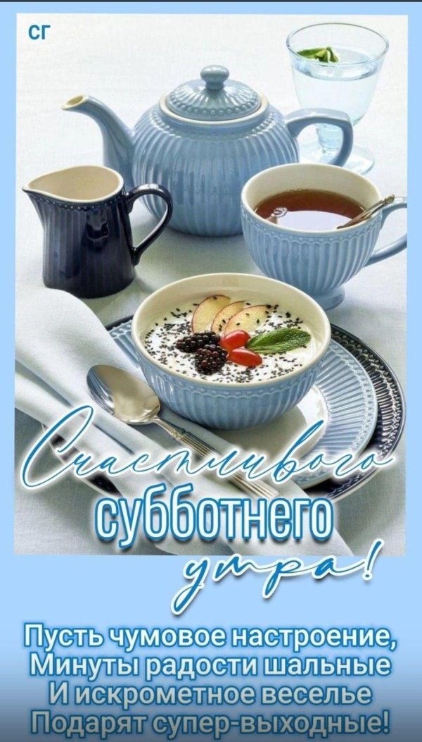 доброго субботнего утра