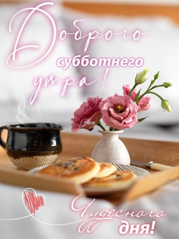с добрым субботним утречком