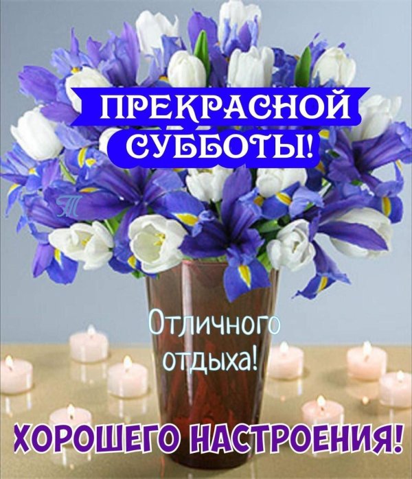 Доброе субботнее утро женщине