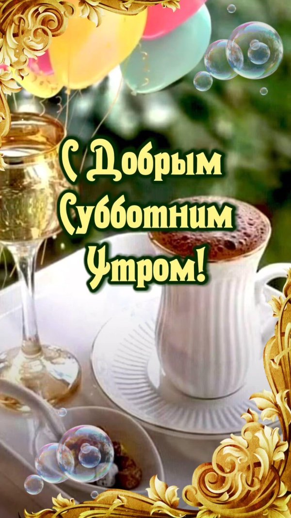 с добрым субботнее утро