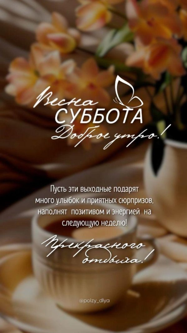 хорошей субботы