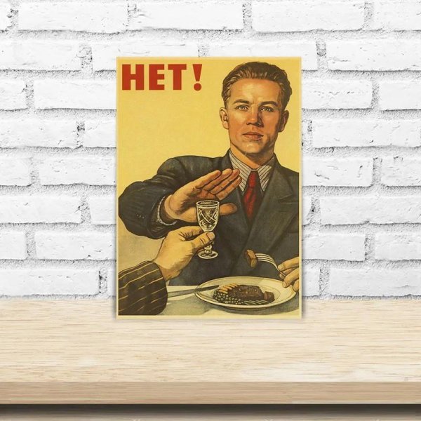 нет алкоголю советский плакат