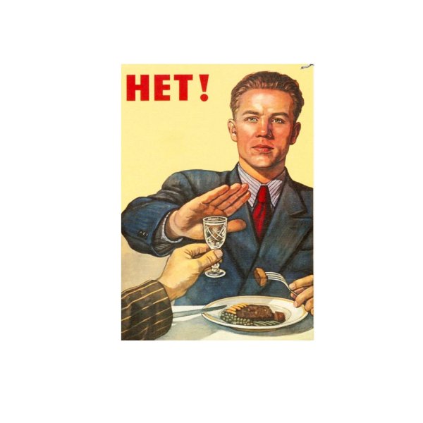 советский постер нет алкоголю