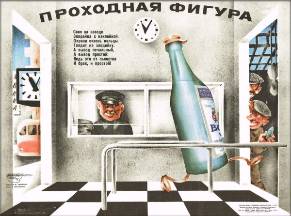 советский антиалкогольный плакат