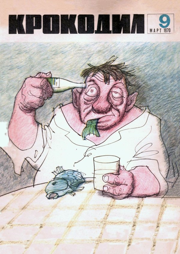 журнал крокодил