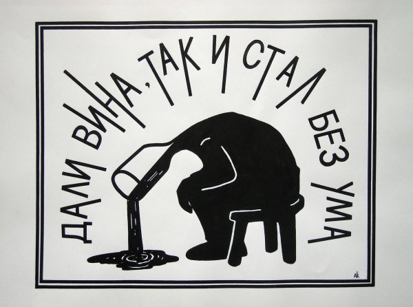 алкоголизм плакат