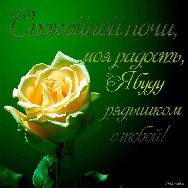 Любимой женщине романтичные спокойной