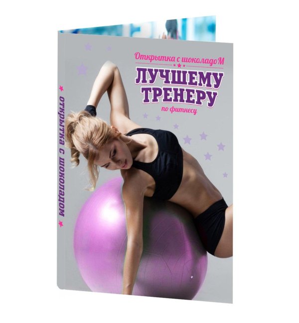 С днем тренера женщине