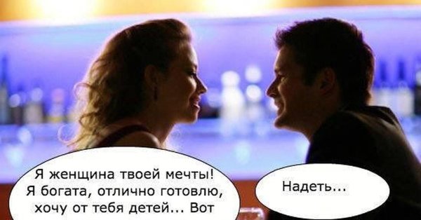 встретить женщину своей мечты