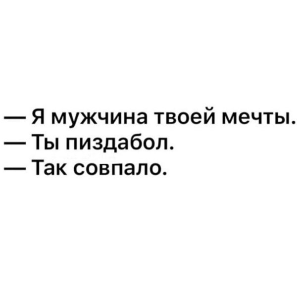 так совпало анекдот