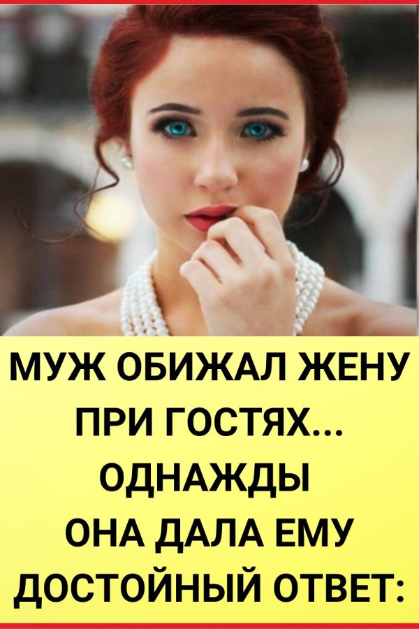 муж обидел жену