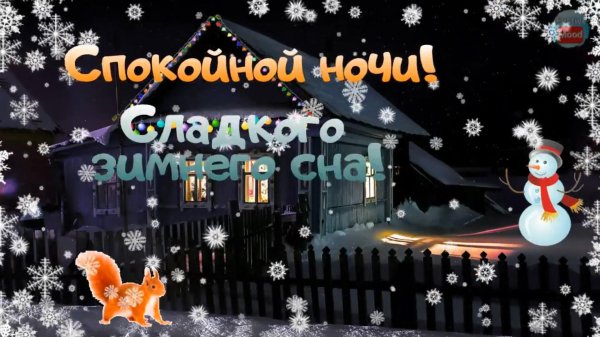 Спокойной ночи зимние анимация