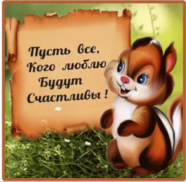 пусть те кого люблю будут самыми счастливыми