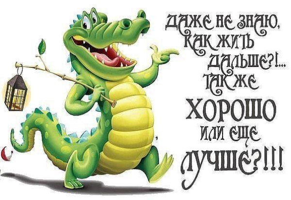 веселый крокодил