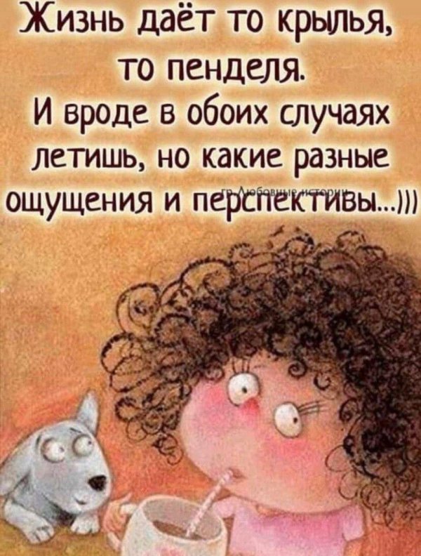 жизнь дает то крылья то пенделя