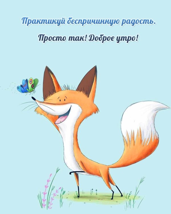 доброе утро