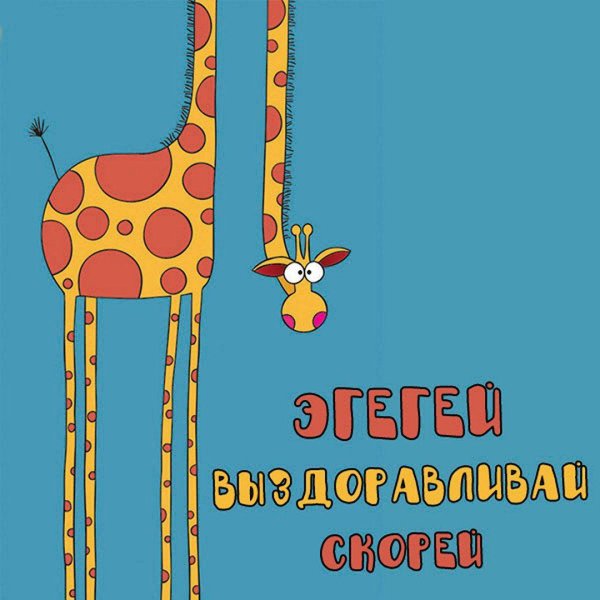 жираф выздоравливай