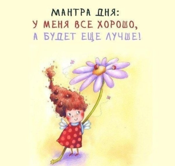 позитивные мысли