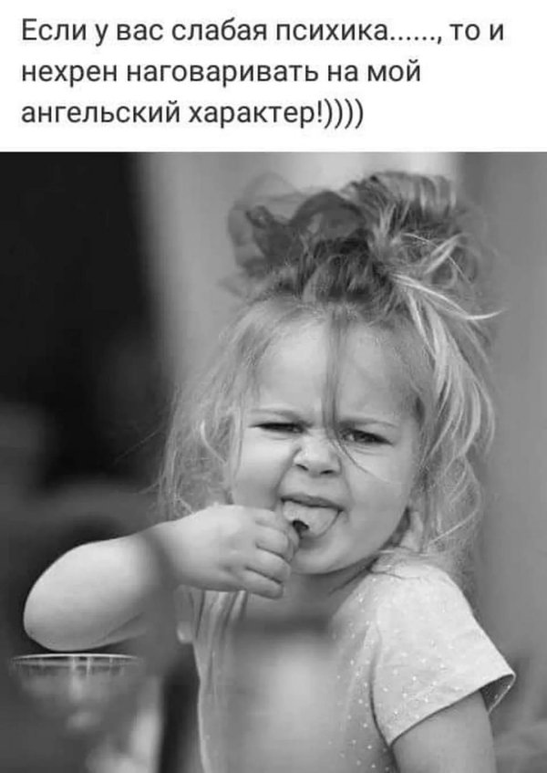 вредная девчонка