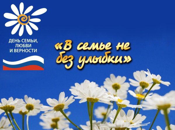 День семьи любви и верности женщина
