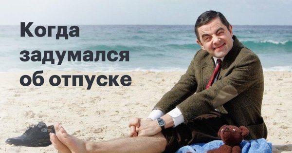 мем в отпуске