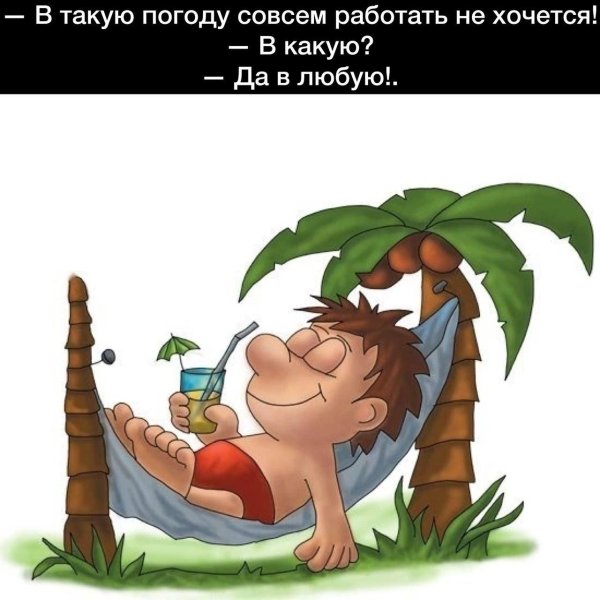 хорошего отпуска