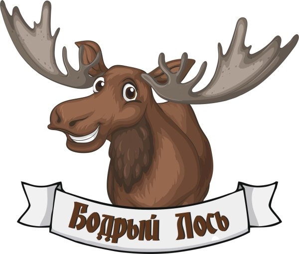 бодрый лось
