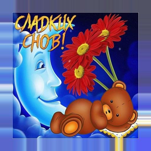 Спокойной ночи