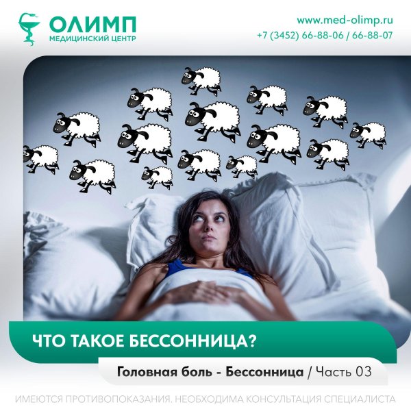 лечение бессонницы
