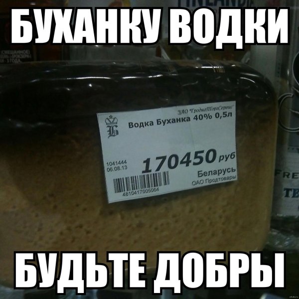 водка хлеб