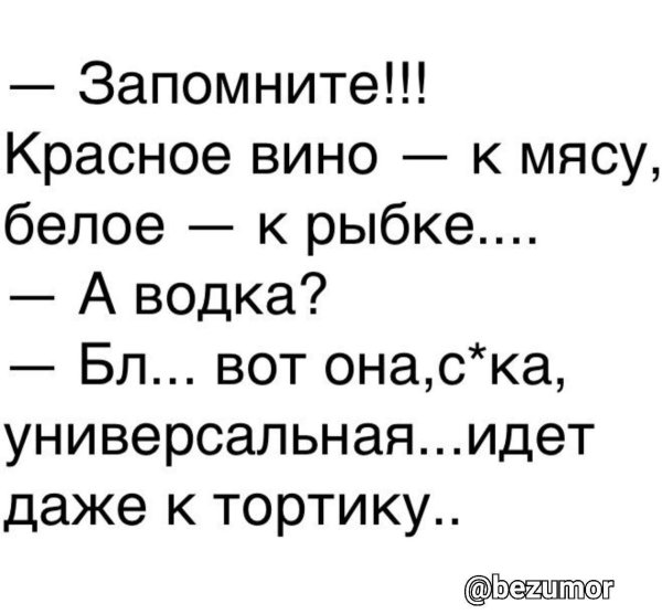 запомните красное вино к мясу белое