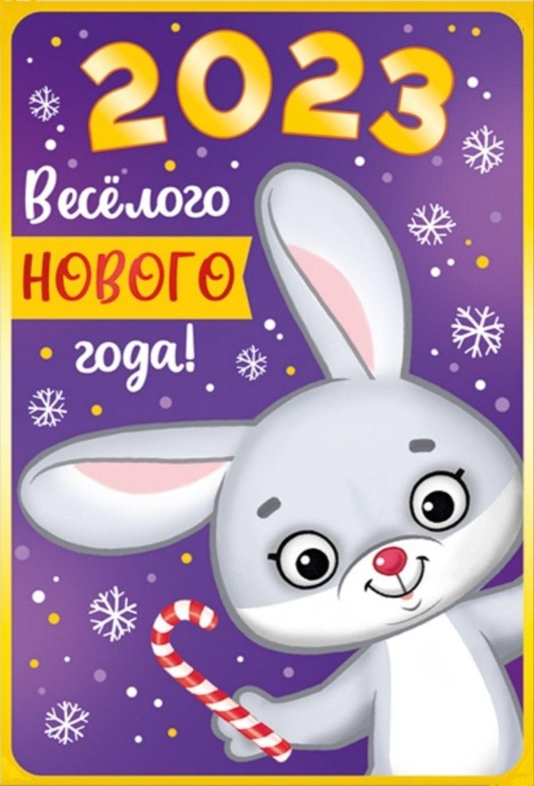 новогодние открытки 2023 год кролика