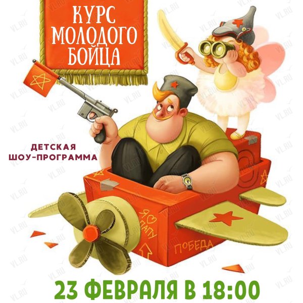 школа молодого бойца