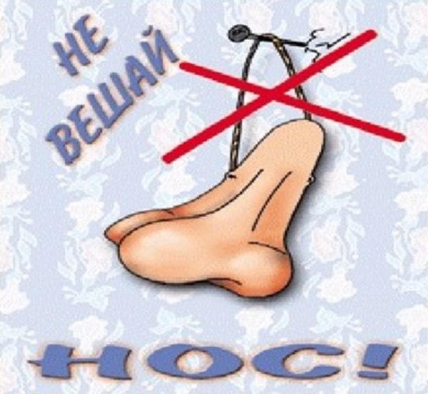 повесил нос