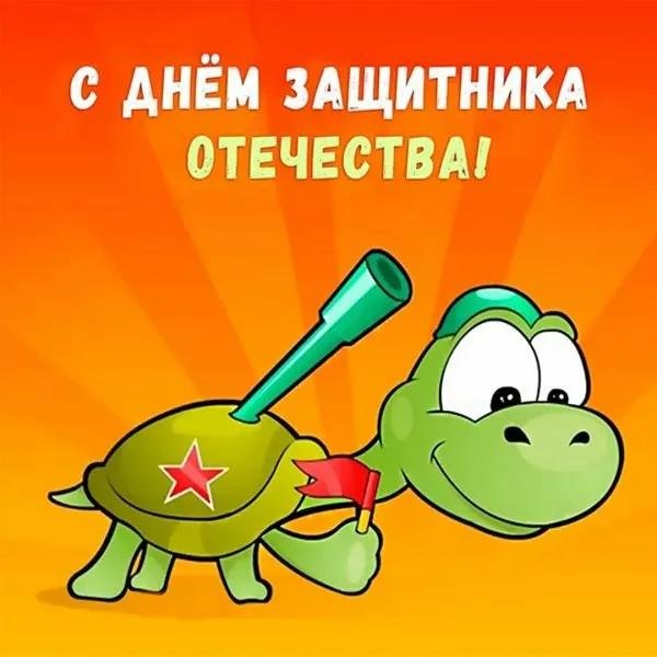 с днем защитника
