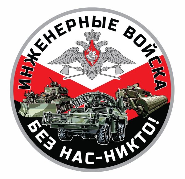 С праздником инженерных войск