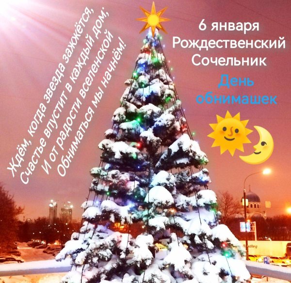 6 января сочельник