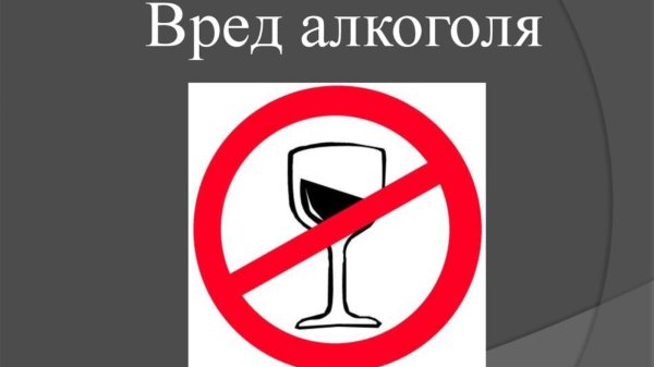 О вреде алкоголя