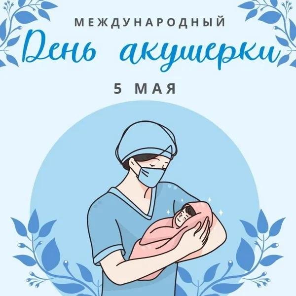 международный день акушерки