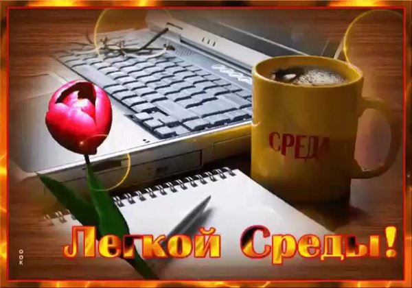 открытка со средой