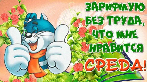 красивые поздравления со средой