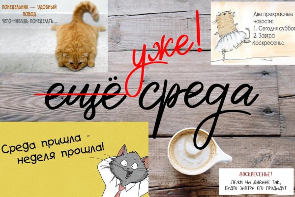 среда пришла неделя прошла