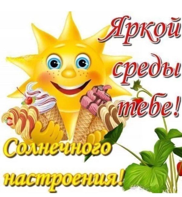 солнышко с мороженым