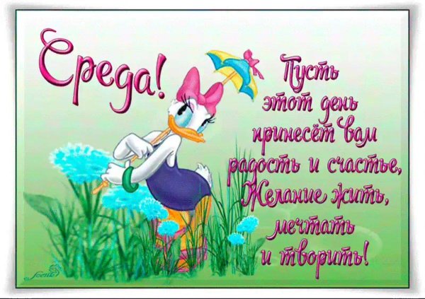 открытки доброй среды
