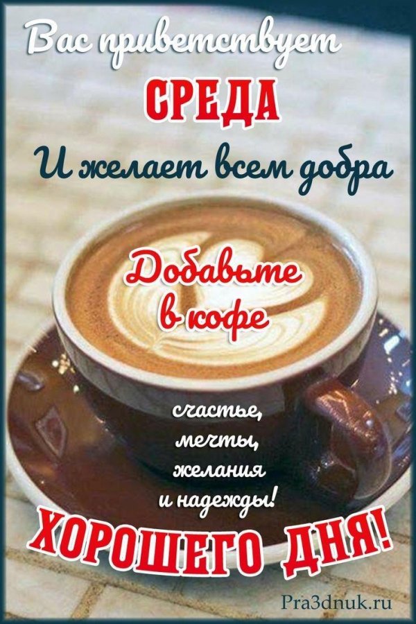 среда доброе утро и хорошего дня