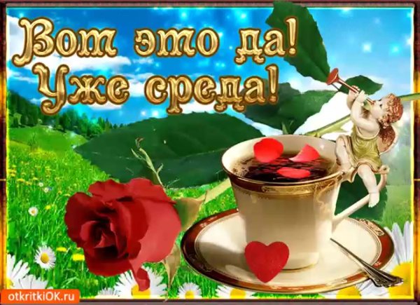 со средой доброе утро