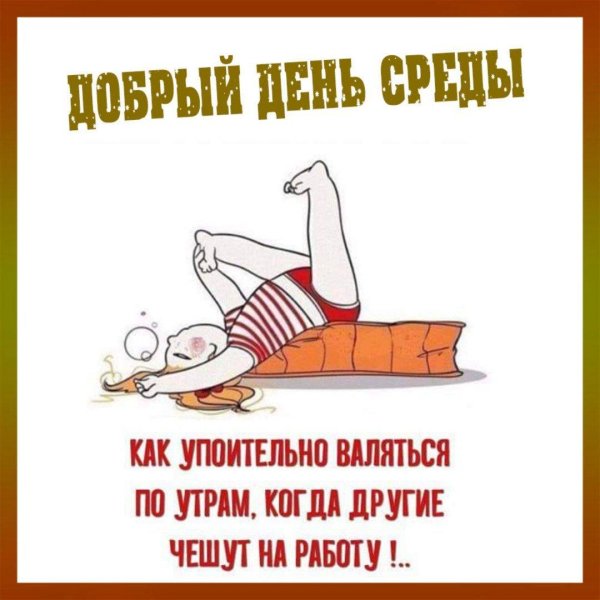 как упоительно валяться по утрам картинка